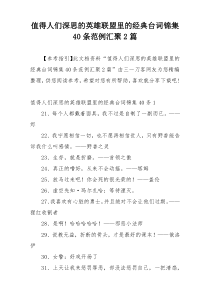 值得人们深思的英雄联盟里的经典台词锦集40条范例汇聚2篇