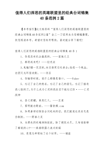 值得人们深思的英雄联盟里的经典台词锦集40条范例2篇