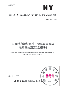 NYT 4241-2022 生咖啡和焙炒咖啡 整豆自由流动堆密度的测定（常规法） 