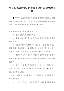 生日祝福语对女儿的生日祝福语63条锦集3篇