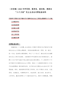 （四份稿）2023年学思想、强党性、重实践、建新功“六个方面”民主生活会对照检查材料