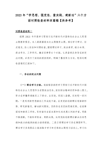 2023年“学思想、强党性、重实践、建新功”六个方面对照检查材料四篇稿【供参考】