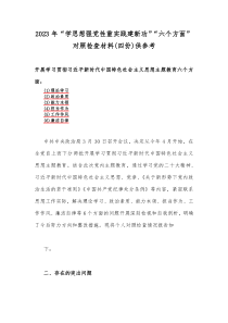 2023年“学思想强党性重实践建新功”“六个方面”对照检查材料(四份)供参考