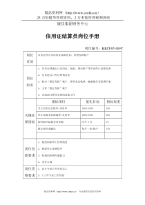 XX财务中心信用证结算员岗位手册表1