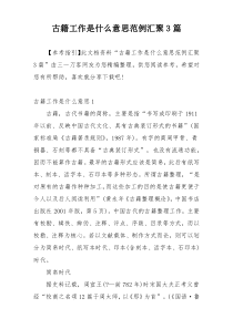 古籍工作是什么意思范例汇聚3篇