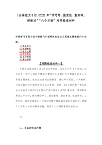 （合编范文8份）2023年“学思想、强党性、重实践、建新功”“六个方面”对照检查材料