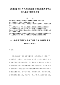 【8篇文】2023年开展纪检监察干部队伍教育整顿及党风廉政专题党课讲稿