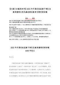 【8篇文合编供参考】2023年开展纪检监察干部队伍教育整顿及党风廉政建设教育专题党课讲稿