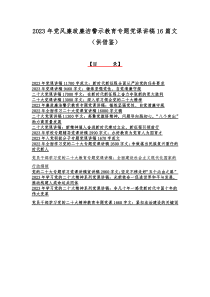 2023年党风廉政廉洁警示教育专题党课讲稿16篇文（供借鉴）