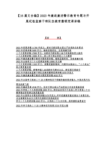 【16篇文合编】2023年廉政廉洁警示教育专题与开展纪检监察干部队伍教育整顿党课讲稿