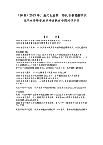 （16篇）2023年开展纪检监察干部队伍教育整顿及党风廉洁警示廉政建设教育专题党课讲稿