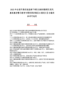 2023年全面开展纪检监察干部队伍教育整顿及党风廉政廉洁警示教育专题党课讲稿【16篇范文】合编供