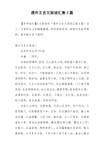 课外文言文阅读汇集3篇