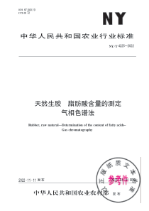 NYT 4225-2022 天然生胶 脂肪酸含量的测定 气相色谱法 