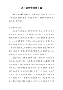 丛林故事读后感5篇