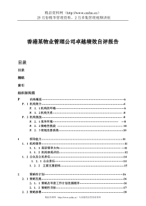 香港某物业管理公司卓越绩效自评报告