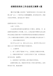 疫情防控消杀工作总结范文集聚4篇