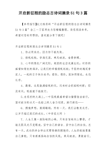 开启新征程的励志古诗词摘录51句3篇