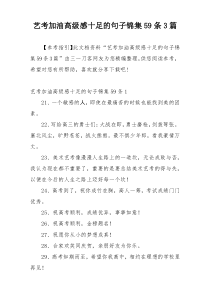 艺考加油高级感十足的句子锦集59条3篇