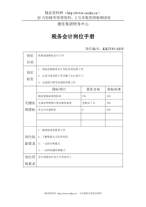 XX财务中心税务会计岗位手册表1