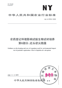 NYT 4195.6-2022 农药登记环境影响试验生物试材培养 第6部分：近头状尖胞藻 