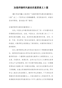 加强师德师风建设的重要意义3篇