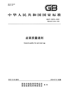 GBT 23970-2022 清晰版 卤蛋质量通则 