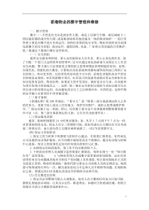 香港物业的楼宇管理和维修(doc27)(1)