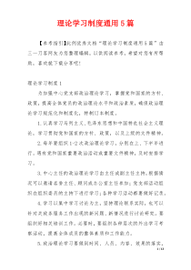 理论学习制度通用5篇