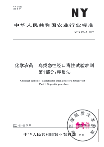 NYT 4194.1-2022 化学农药 鸟类急性经口毒性试验准则 第1部分：序贯法 