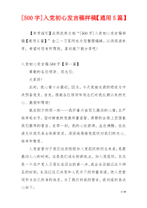 [500字]入党初心发言稿样稿【通用5篇】