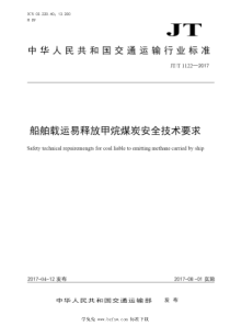 JTT 1122-2017 船舶载运易释放甲烷煤炭安全技术要求 