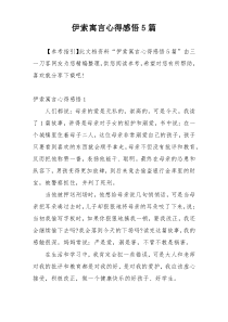 伊索寓言心得感悟5篇