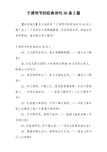 于清明节的经典诗句36条2篇