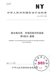 NYT 4197.5-2022 微生物农药 环境风险评估指南 第5部分：蜜蜂 