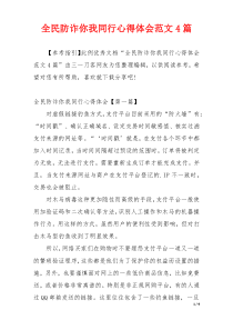 全民防诈你我同行心得体会范文4篇