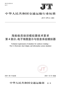 JTT 1379.4-2021 海船船员培训模拟器技术要求 第4部分：电子海图显示与信息系统模拟器 