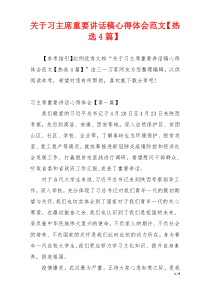 关于习主席重要讲话稿心得体会范文【热选4篇】