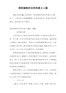 消防演练的目的和意义4篇