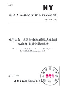 NYT 4194.2-2022 化学农药 鸟类急性经口毒性试验准则 第2部分：经典剂量效应法 