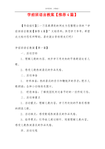 学前班语言教案【推荐4篇】