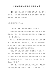 以理解为题的高中作文通用4篇