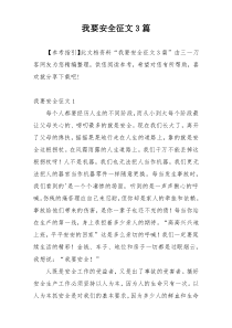 我要安全征文3篇