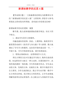 新课标教学的反思4篇