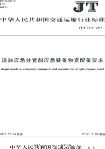 JTT 1144-2017 溢油应急处置船应急装备物资配备要求 