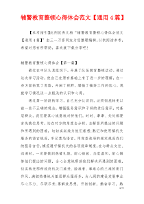 辅警教育整顿心得体会范文【通用4篇】