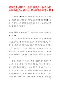 提高政治判断力、政治领悟力、政治执行力三种能力心得体会范文范例【推荐4篇】