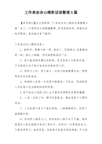 工作表态决心精彩话语整理5篇