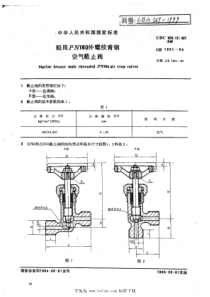 CBT 569-1999 船用PN160外螺纹青铜空气截止阀 