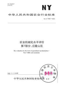 NYT 1408.7-2022 农业机械化水平评价 第7部分：丘陵山区 